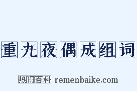 重九夜偶成组词是什么意思的图片